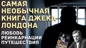 Джек Лондон УДИВИЛ. Нетипичный жанр. Странник по звездам, Межзвёздный скиталец Смирительная рубашка