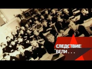 "Следствие вели...": "Школьные грехи"