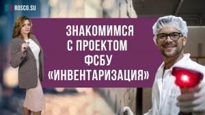Знакомимся с проектом ФСБУ «Инвентаризация»