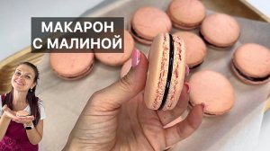 МАКАРОН С МАЛИНОЙ (macarons framboise) готовим высокую французскую кухню дома