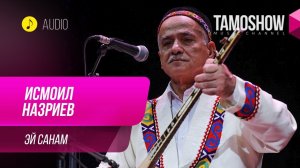 Исмоил Назриев - Эй санам / Ismoil Nazriev - Ey Sanam (Audio 2019)