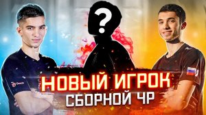 ОФИЦИАЛЬНЫЙ АНОНС НОВОГО ИГРОКА СБОРНОЙ_ЧР!