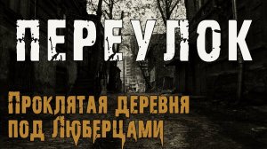 ПЕРЕУЛОК - Марина Якунина. Страшные истории про деревню. Мистические рассказы