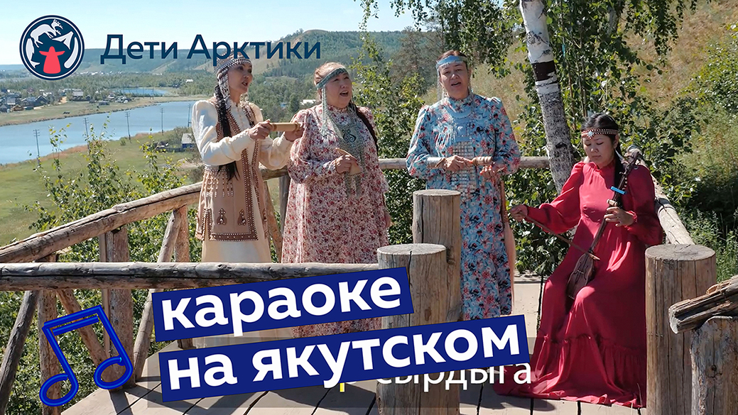 Дети Арктики | Караоке | Песня на якутском языке