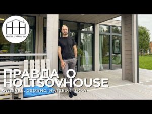 ПРАВДА о модульных домах HoltsovHouse.