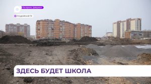 В районе Междуречье в Уссурийске начато строительство новой школы на 1100 мест
