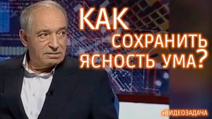 Как сохранить ясность ума с возрастом?