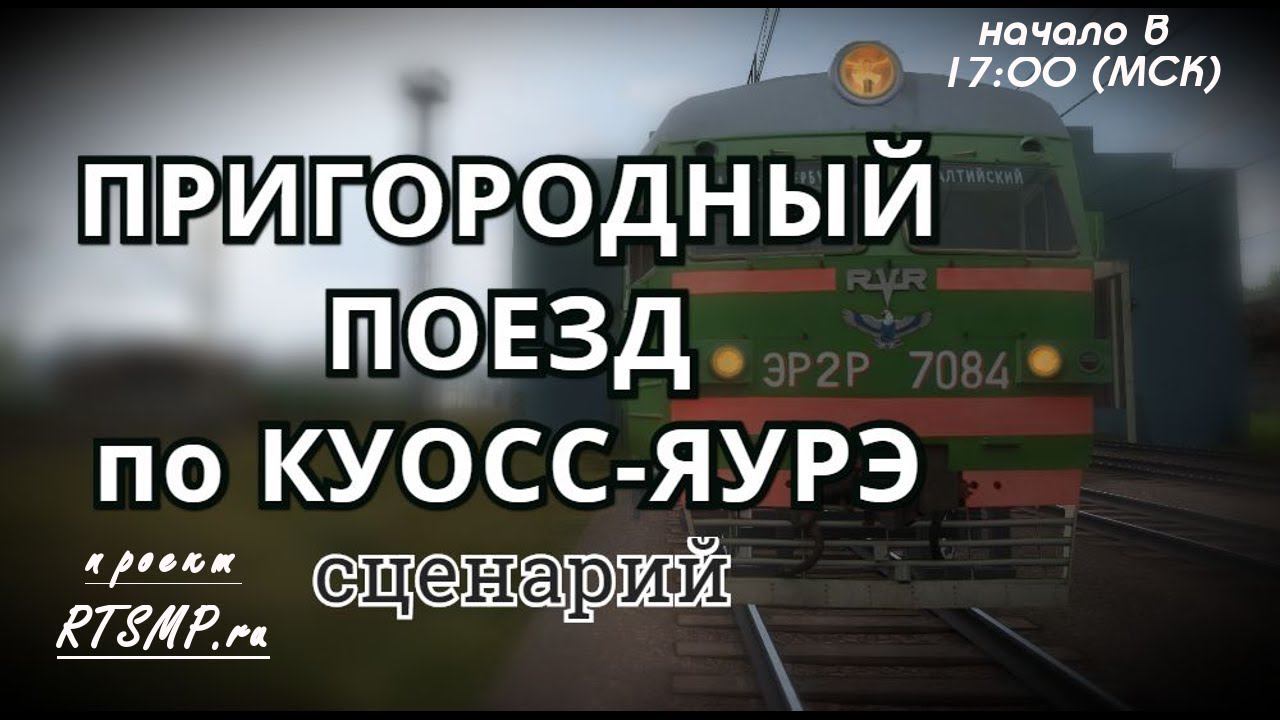 [Rtrainsim] Сценарий "Пригородный Талвилампи - Кятковара - Логикоски"