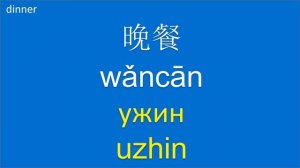 俄语: 学习俄语: Мандаринский язык: Изучайте китайский язык: Mandarin Chinese-Russian: My First 100 Words