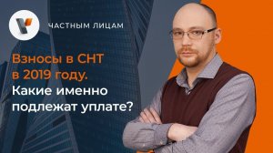 Взносы в СНТ в 2019 году Какие именно подлежат уплате?