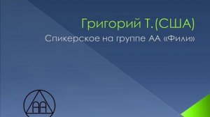 Григорий Т. (США). Спикерское на группе АА "Фили"