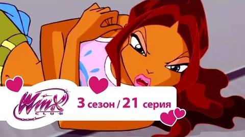 Клуб Винкс - Сезон 3 Серия 21 - Красная башня