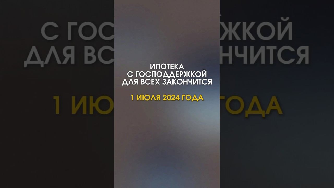 ТЕПЕРЬ БЕЗ ИПОТЕКИ? #ипотека2024 #ипотека #ипотекасбербанк #купитьдомвсочи #домвсочи #покупки