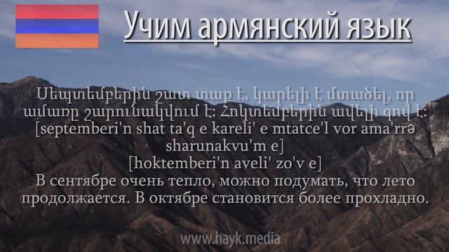 Проект «Учим армянский язык». Урок 111