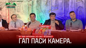 Чи тавр барномаи хачвии ГАП сабт карда мешавад? (Гап паси камера)
