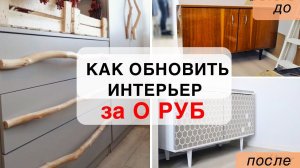 КАК ОБНОВИТЬ интерьер ЗА КОПЕЙКИ / 15 антикризисных ИДЕЙ