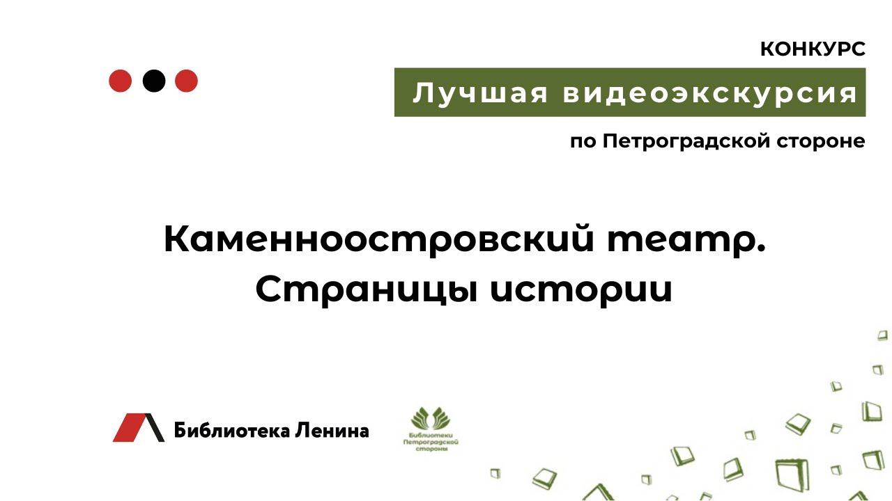 Видеоэкскурсия  "Каменноостровский театр. Страницы истории"