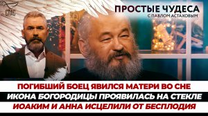 ПОГИБШИЙ БОЕЦ ЯВИЛСЯ МАТЕРИ ВО СНЕ / ИКОНА БОГОРОДИЦЫ ПРОЯВИЛАСЬ НА СТЕКЛЕ/ ИОАКИМ И АННА ИСЦЕЛИЛИ О