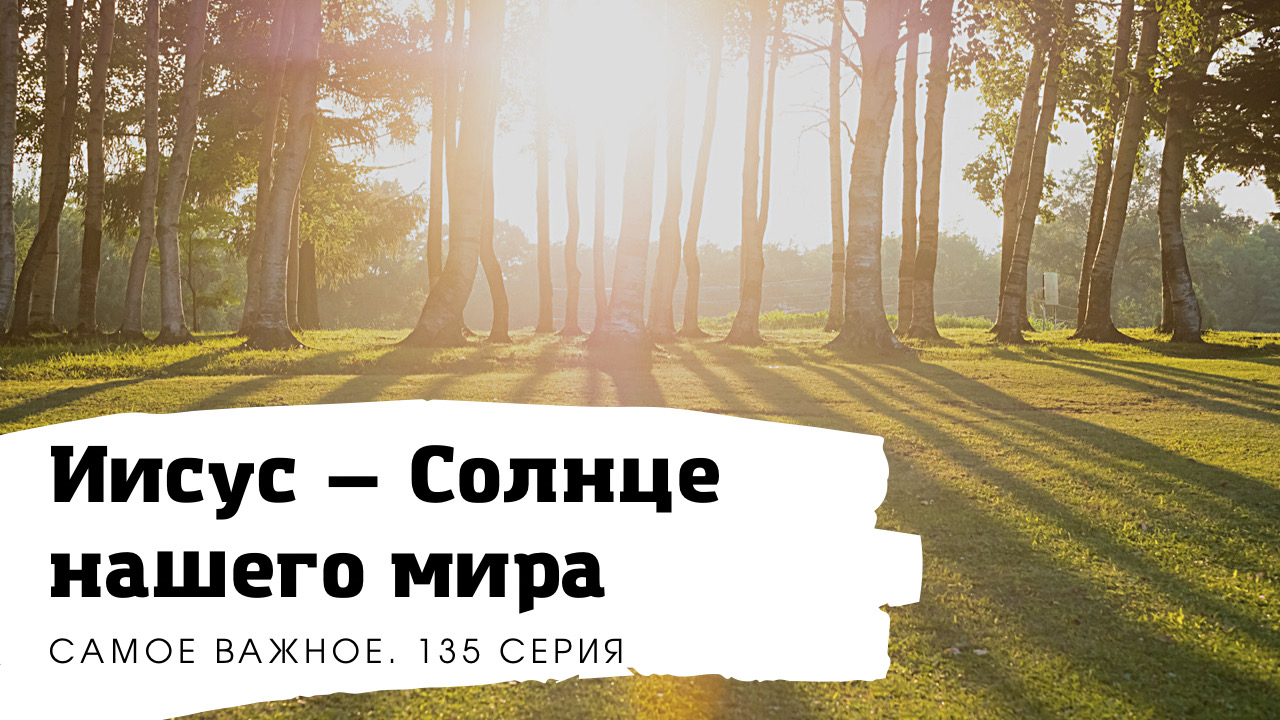 Иисус — Солнце нашего мира. Самое важное. Жизнь Иисуса Христа-135