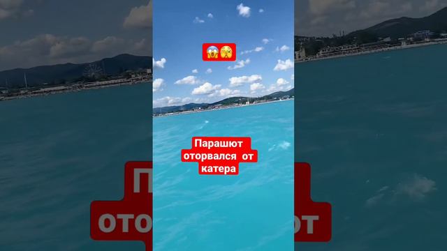 В Краснодарском крае турист упал в море с парашюта и получил травмы😱