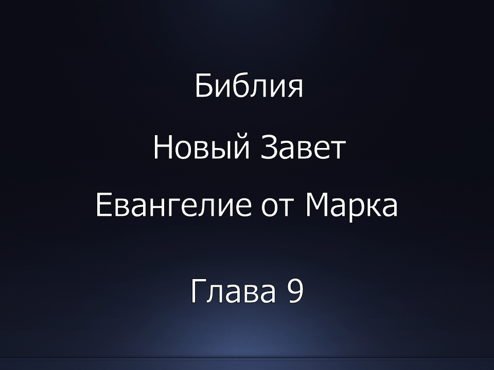 Библия. Новый Завет. Евангелие от Марка, глава 9.