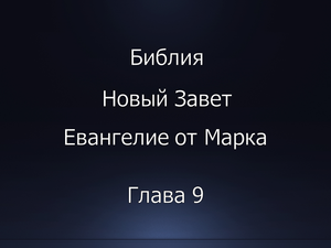Библия. Новый Завет. Евангелие от Марка, глава 9.
