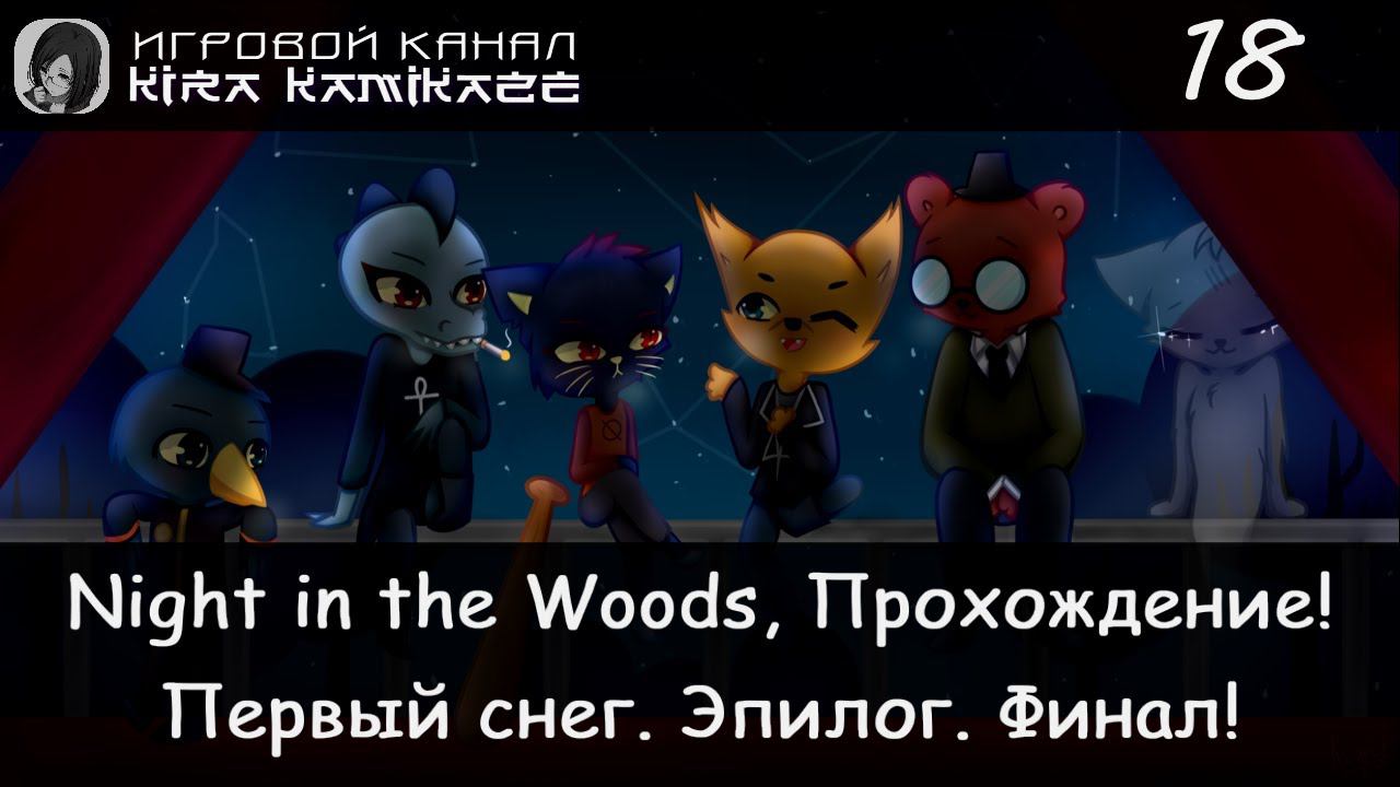 😻🦊🐊🐻 Звёзды. Эпилог! × Night in the Woods, Прохождение #18 (Финал!) 🔭🌟🌌