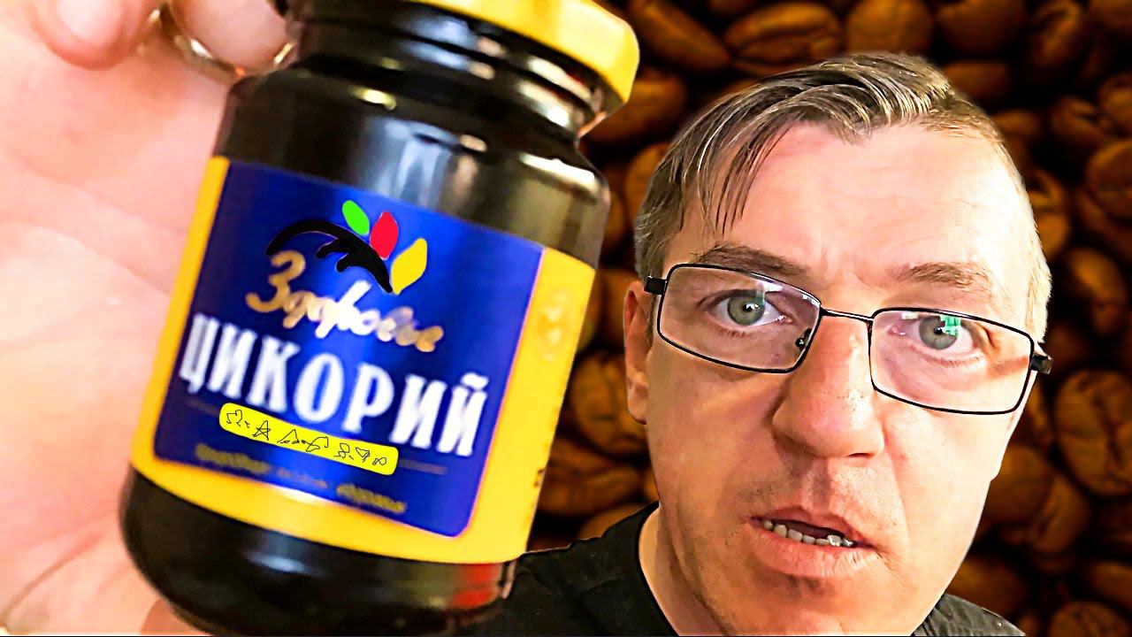 Заменитель кофе ЦИКОРИЙ - ПОЛЬЗА И ВРЕД!