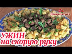 Такой УЖИН я могу кушать хоть каждый день! РЕЦЕПТ ИЗ ПЕЧЕНИ С КАРТОШКОЙ!.mp4