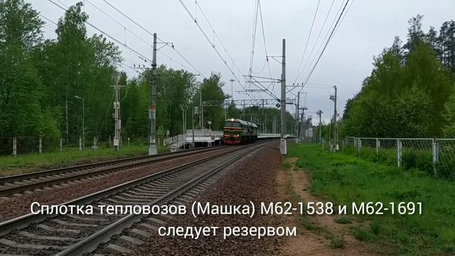 Два зелёных! Сплотка тепловозов (Машка) М62-1538 и М62-1691 следует резервом через платформу Ушково смотреть онлайн