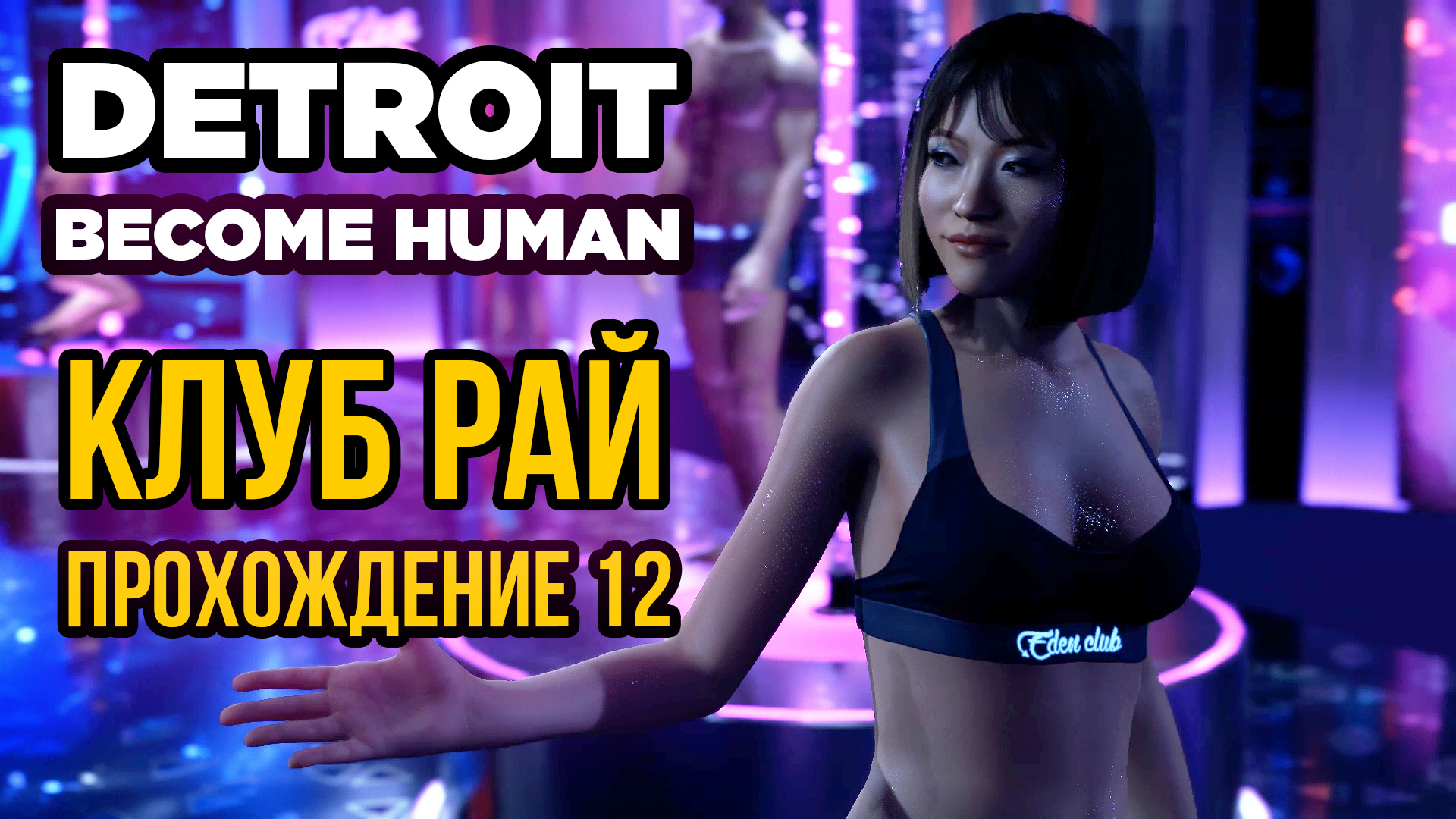Detroit: Become Human - Клуб Рай. Прохождение 12