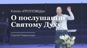 О послушании Святому Духу. Сергей Поварницын (история из жизни)