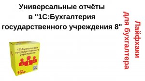 Лайфхаки для бухгалтера. Универсальные отчёты в 1С:Бухгалтерия государственного учреждения 8