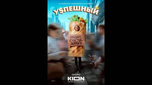 Успешный Русский трейлер сериала