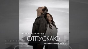 [МИНУС] Егор Крид & МакSим - ОТПУСКАЮ (INSTRUMENTAL)