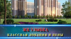 ЖК УЛЫБКА Краснодар. Адекватные цены в мкр. Губернский