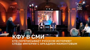 КТО ПЕРЕПИСЫВАЕТ РУССКУЮ ИСТОРИЮ? СЛЕДЫ ИМПЕРИИ С АРКАДИЕМ МАМОНТОВЫМ