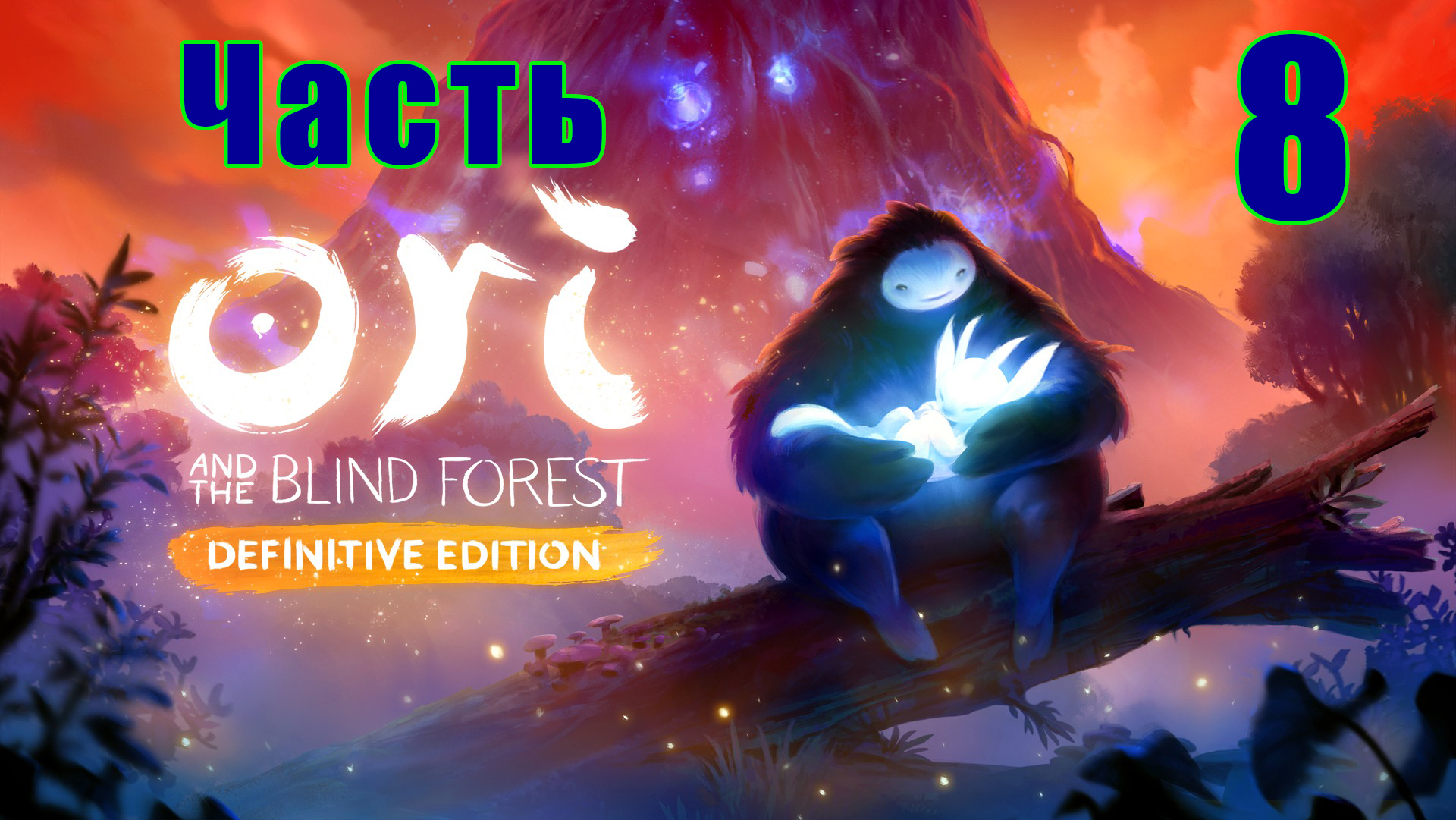 Ori and the Blind Forest Definitive Edition на ПК  ➤ Прохождение # 8 ➤