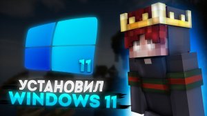 УСТАНОВИЛ WINDOWS 11 И ПОЖАЛЕЛ... КАК УСТАНОВИТЬ WINDOWS 11 НА ЛЮБОЙ КОМПЬЮТЕР!?