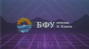 Инфраструктура БФУ