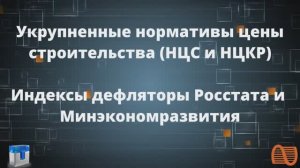 Укрупненные нормативы цены строительства НЦС и НЦКР Индексы дефляторы при расчете НМЦК_1080pFHR