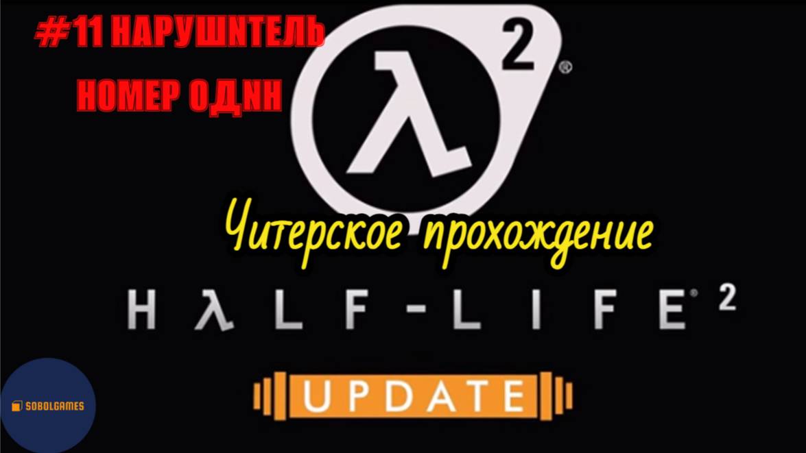 Читерское прохождение Half-Life 2: Update. Миссия "Нарушитель номер один"