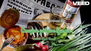 старое доброе время...