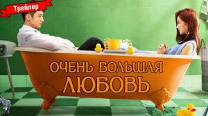 Очень большая любовь - трейлер