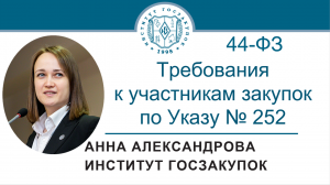 Требования к участникам закупок по Указу от 03.05.2022 № 252 (Закон № 44-ФЗ), 18.08.2022