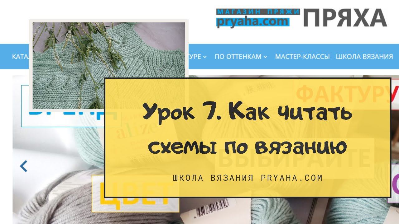 Школа вязания. УРОК 7. Как читать схемы по вязанию спицами