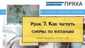 Школа вязания. УРОК 7. Как читать схемы по вязанию спицами