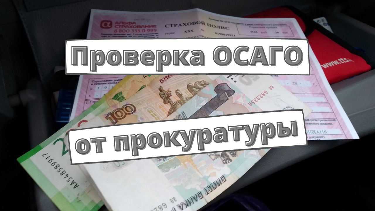 Прокуратура может заняться проверкой ОСАГО