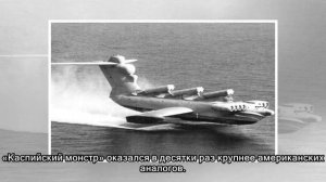 Экраноплан «Каспийский монстр»