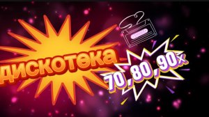 💥 дискотека 70,80,90-х💥 музыка 🔊💥DIsko 70,80,90-х💥